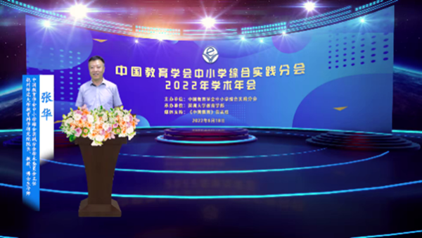004 开云online（中国）中小学综合实践分会学术委员会主任、杭州师范大学教育科学研究院院长 张华_600.png