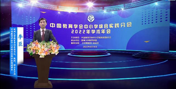 006 开云online（中国）中小学综合实践分会副理事长、深圳大学教育学部党委书记 李臣_600.jpg