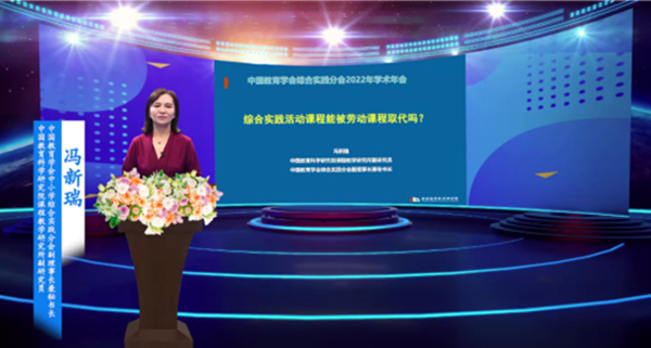008 开云online（中国）中小学综合实践分会副理事长兼秘书长、中国教育科学研究院课程教学研究所副研究员 冯新瑞_600.png