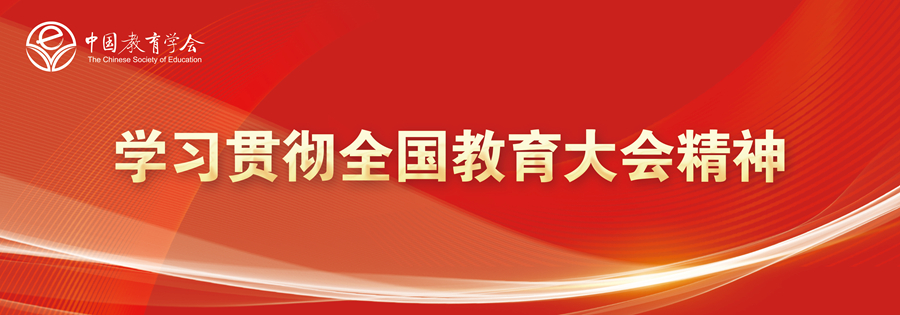 学习全国教育大会精神背景板_正文大图900.jpg