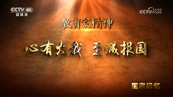 1 《国家记忆》 教育家精神 心有大我 至诚报国_600.png