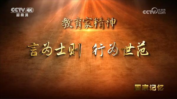 2 《国家记忆》 教育家精神 言为士则 行为世范_600.png