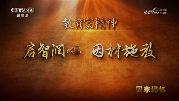 3 《国家记忆》 教育家精神 启智润心 因材施教_600.png