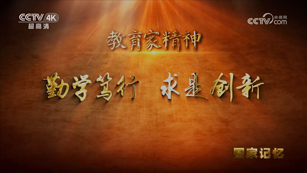 4 《国家记忆》 教育家精神 勤学笃行 求是创新_600.png