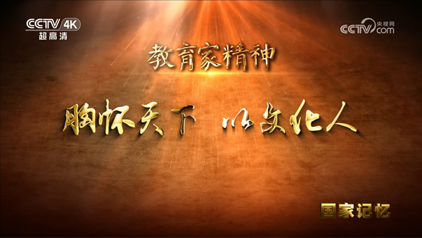 6 《国家记忆》 教育家精神 胸怀天下 以文化人_600.png