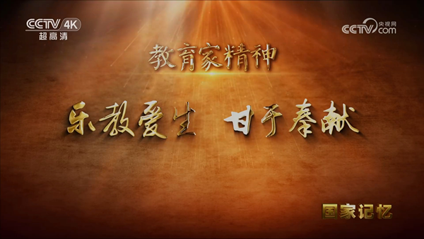 5 《国家记忆》 教育家精神 乐教爱生 甘于奉献_600.png