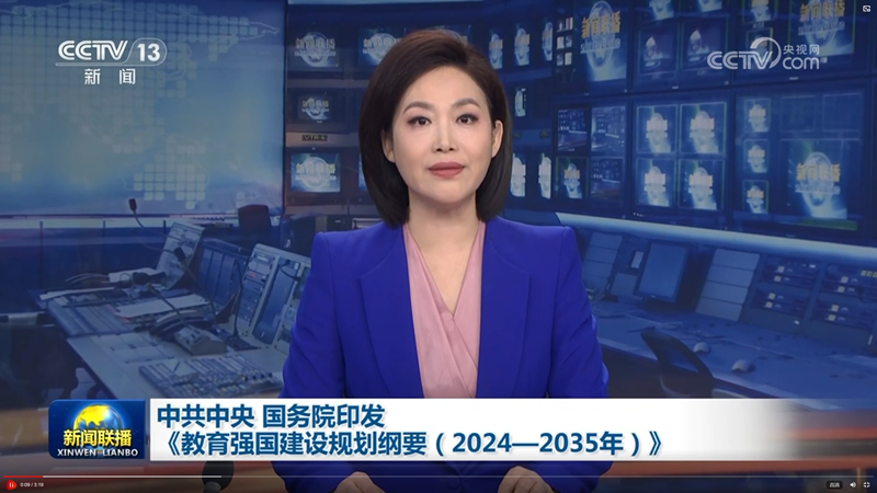 2025-01-20 《新闻联播》：中共中央、国务院印发《教育强国建设规划纲要（2024—2035年）》_800.png